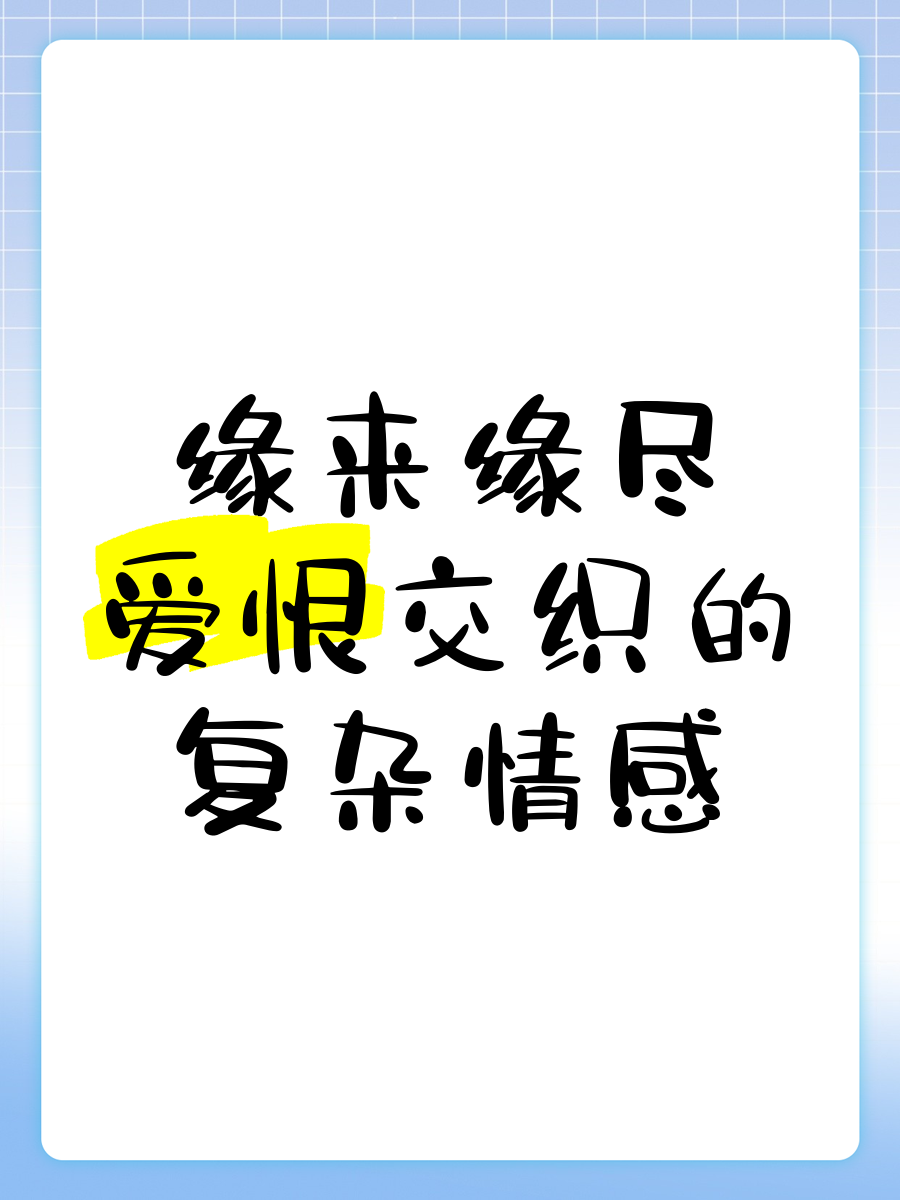 情感：爱恨纠缠难分，胜败在于心境的简单介绍