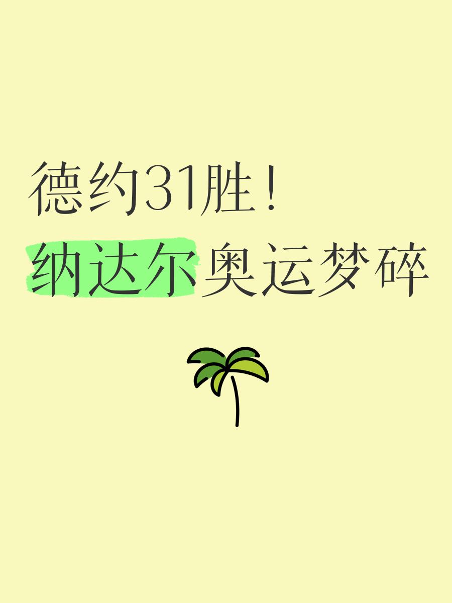  纳达尔连续三场比赛得分超过挺进下一轮，热火挑战极限！